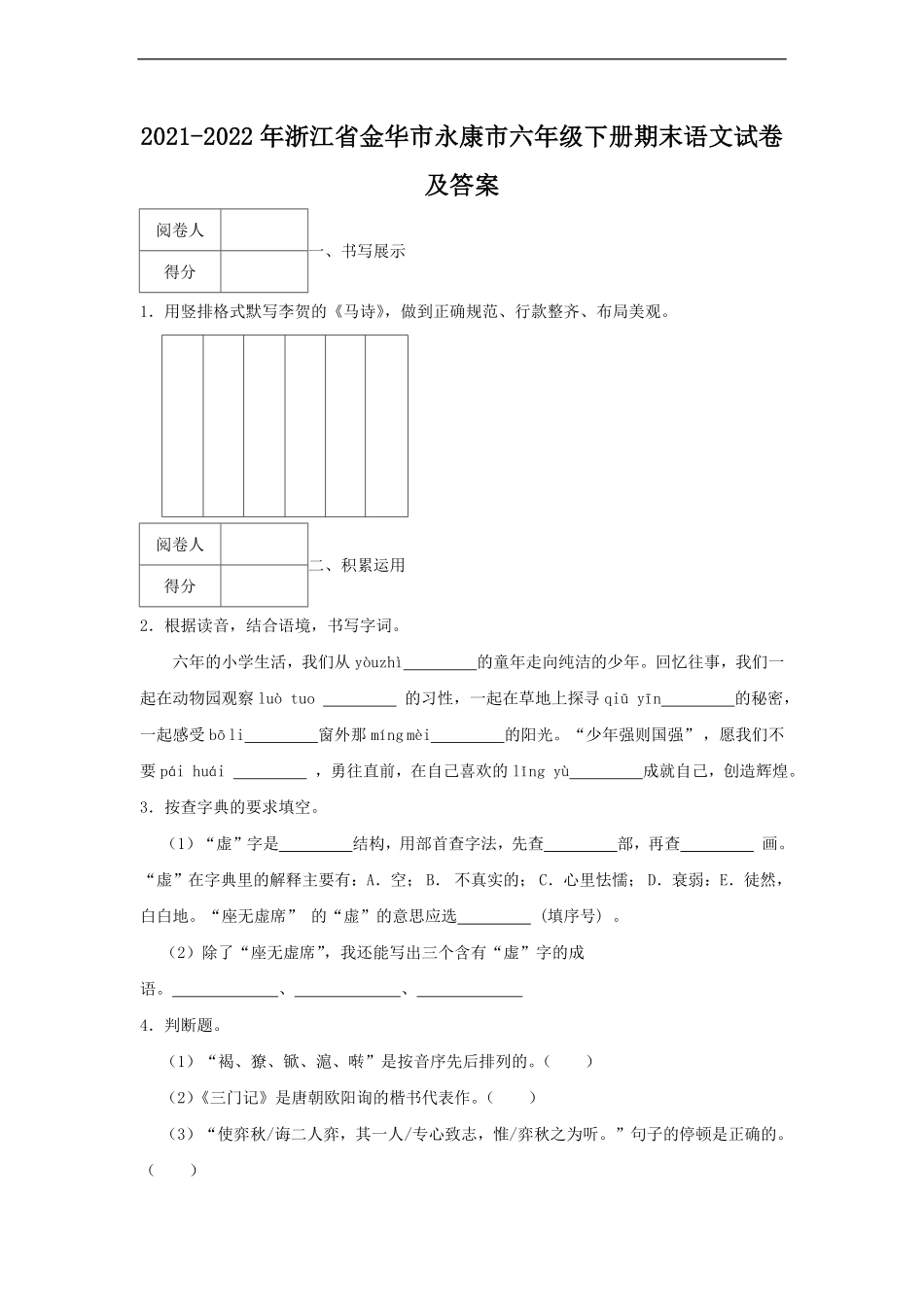 2021-2022年浙江省金华市永康市六年级下册期末语文试卷及答案.pdf_第1页