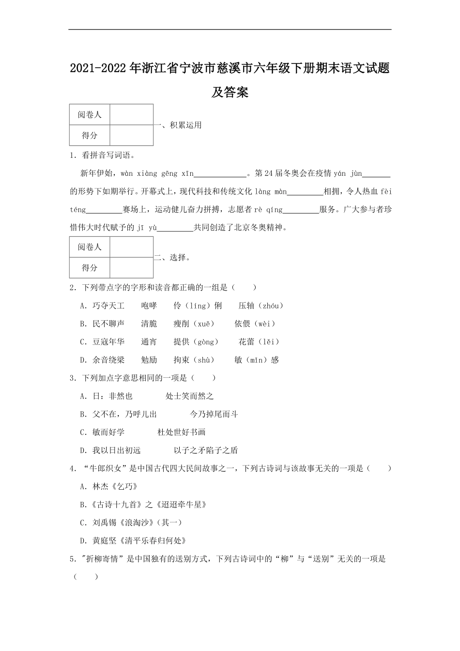 2021-2022年浙江省宁波市慈溪市六年级下册期末语文试题及答案.pdf_第1页