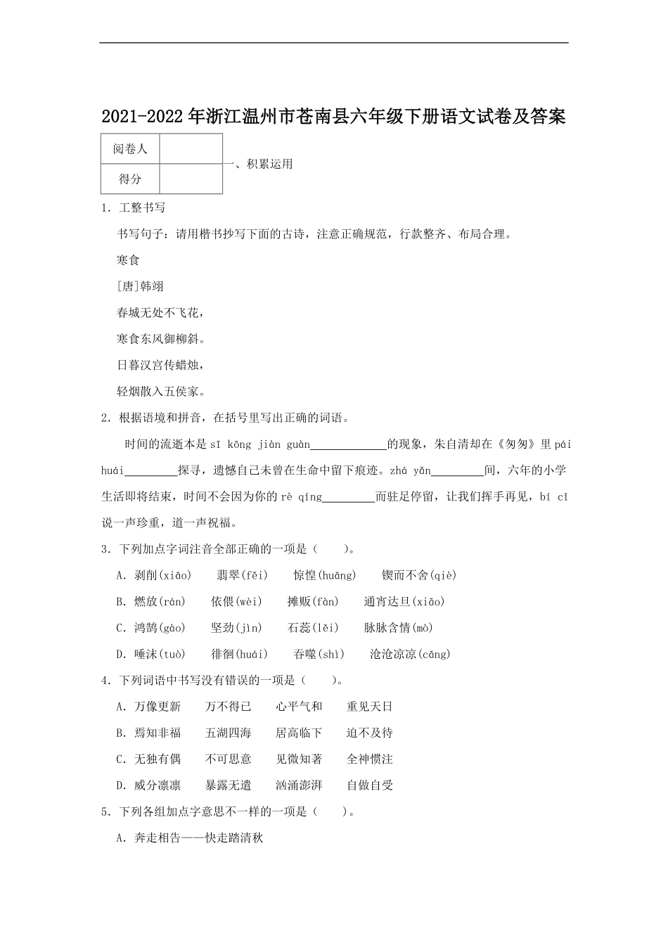 2021-2022年浙江温州市苍南县六年级下册语文试卷及答案.pdf_第1页