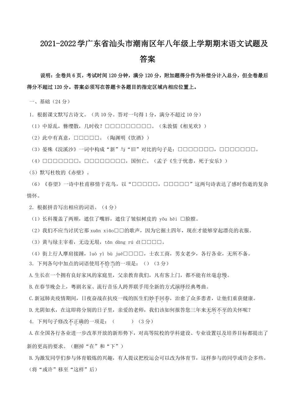 2021-2022学广东省汕头市潮南区年八年级上学期期末语文试题及答案.pdf_第1页