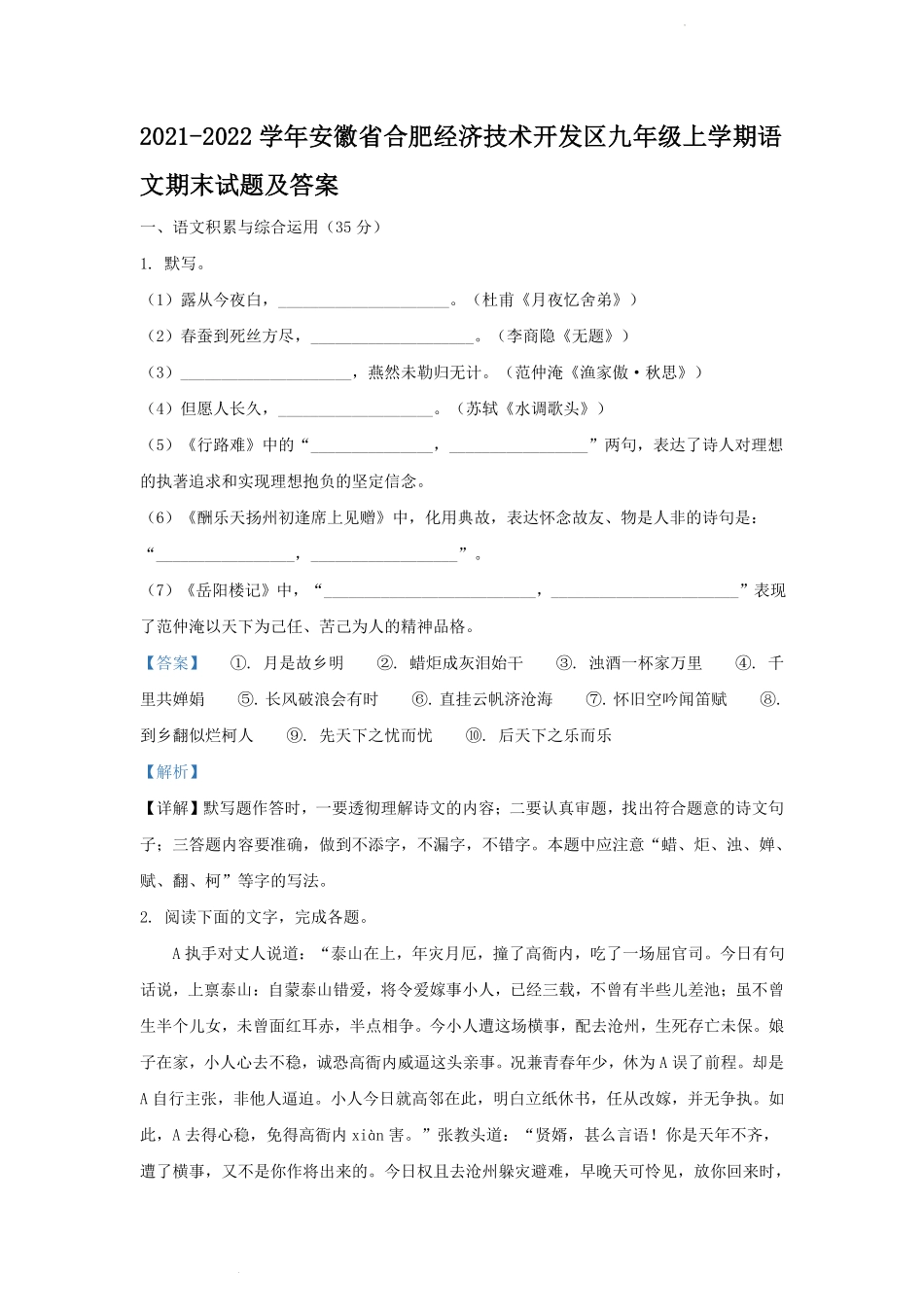 2021-2022学年安徽省合肥经济技术开发区九年级上学期语文期末试题及答案.pdf_第1页