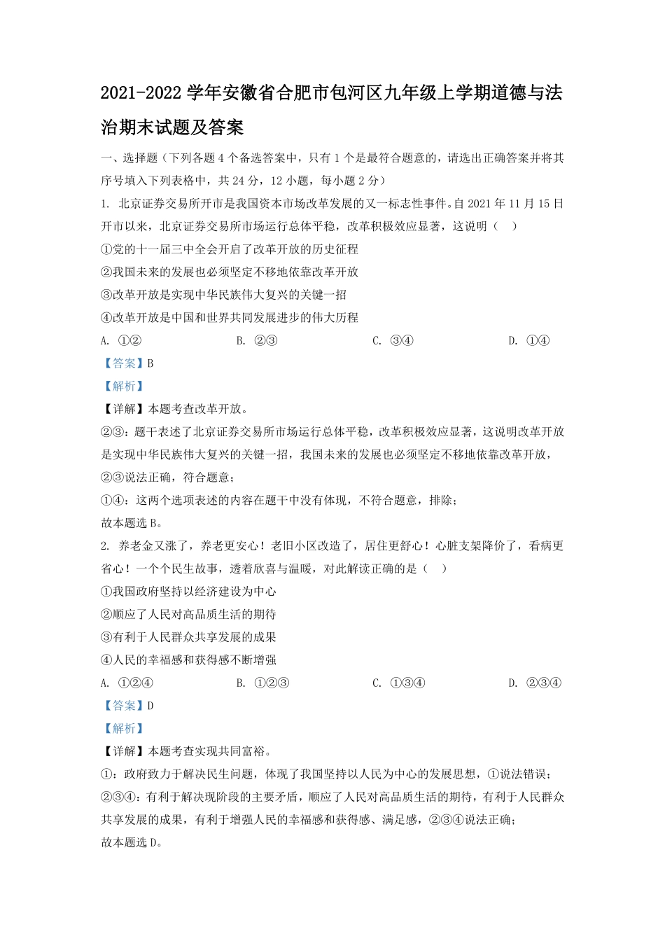 2021-2022学年安徽省合肥市包河区九年级上学期道德与法治期末试题及答案.pdf_第1页