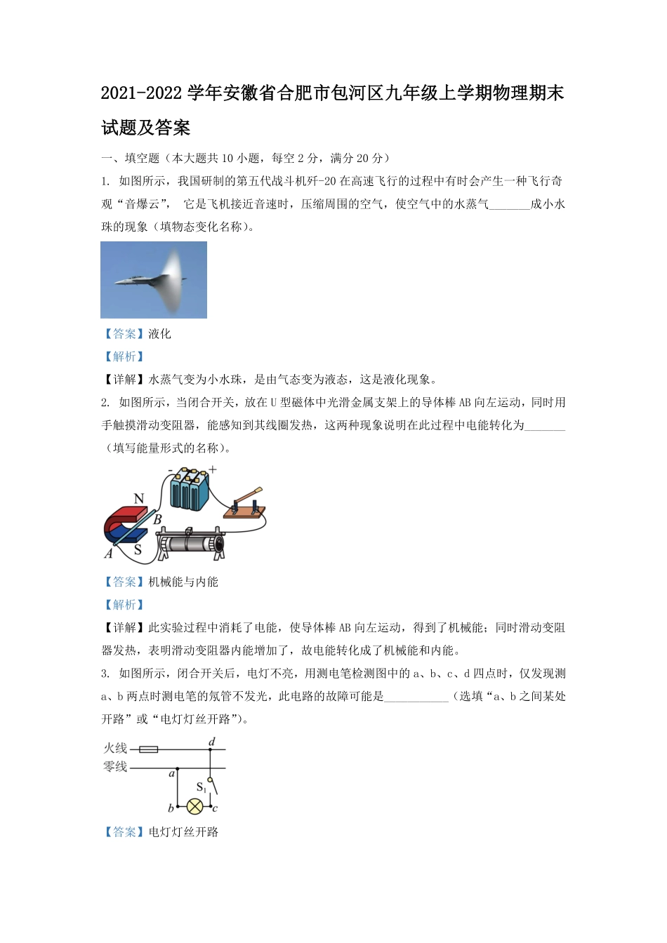 2021-2022学年安徽省合肥市包河区九年级上学期物理期末试题及答案.pdf_第1页