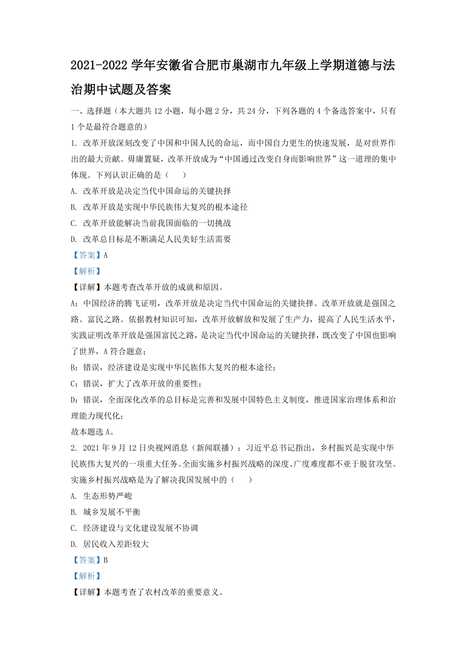 2021-2022学年安徽省合肥市巢湖市九年级上学期道德与法治期中试题及答案.pdf_第1页