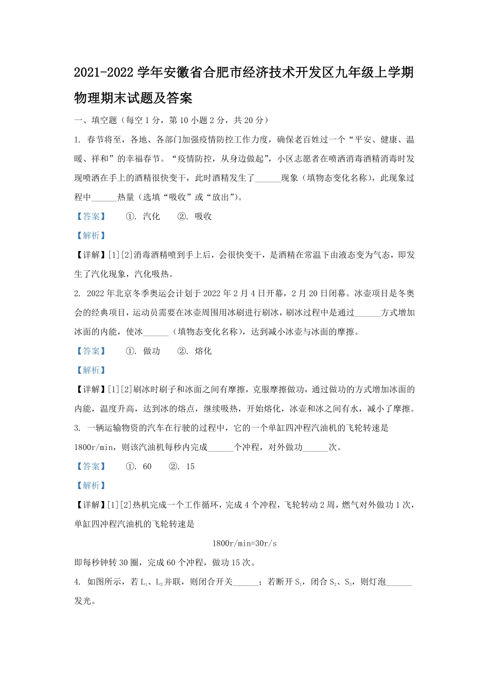 2021-2022学年安徽省合肥市经济技术开发区九年级上学期物理期末试题及答案.pdf_第1页