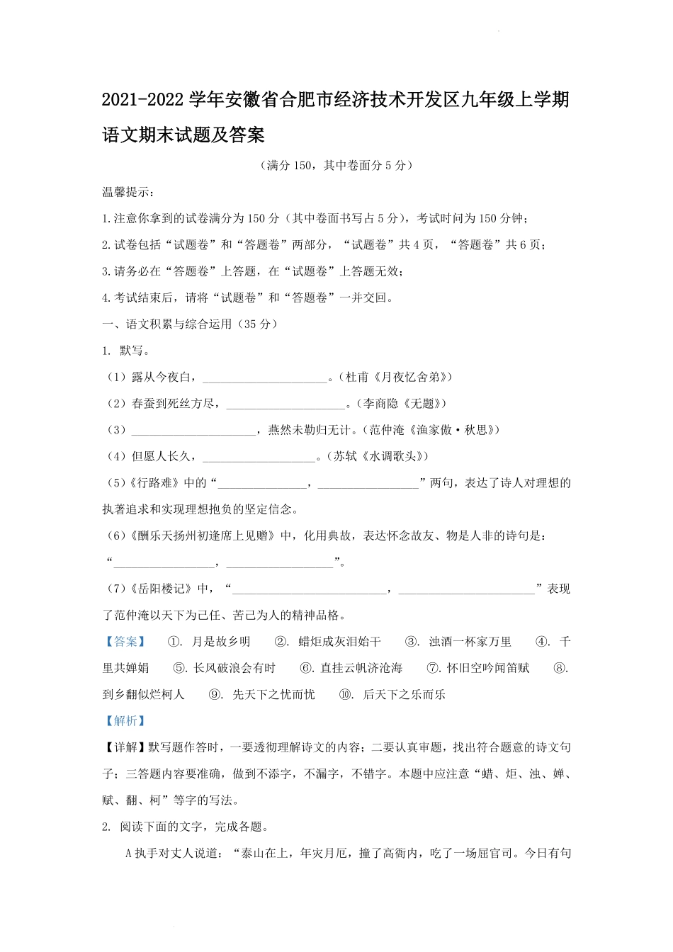 2021-2022学年安徽省合肥市经济技术开发区九年级上学期语文期末试题及答案.pdf_第1页