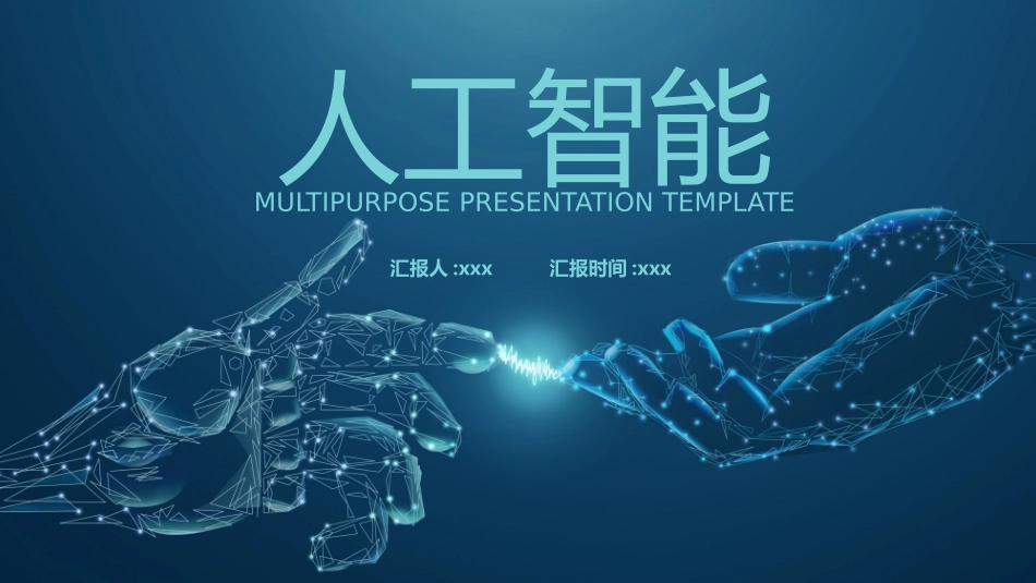 人工智能机器人模板102.pptx_第1页