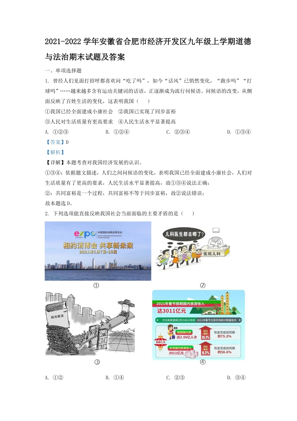 2021-2022学年安徽省合肥市经济开发区九年级上学期道德与法治期末试题及答案.pdf_第1页