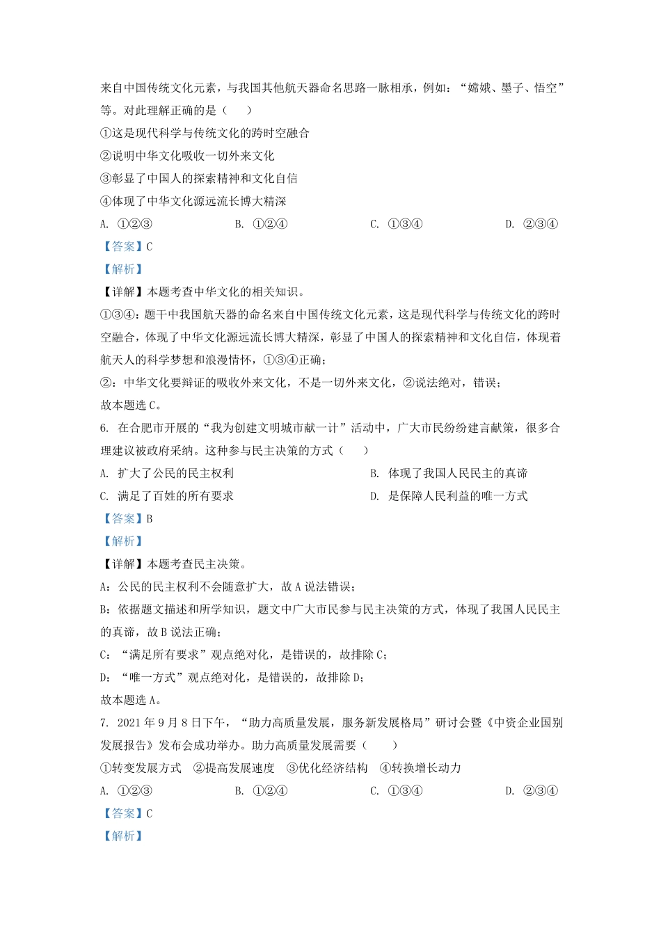 2021-2022学年安徽省合肥市经济开发区九年级上学期道德与法治期末试题及答案.pdf_第3页