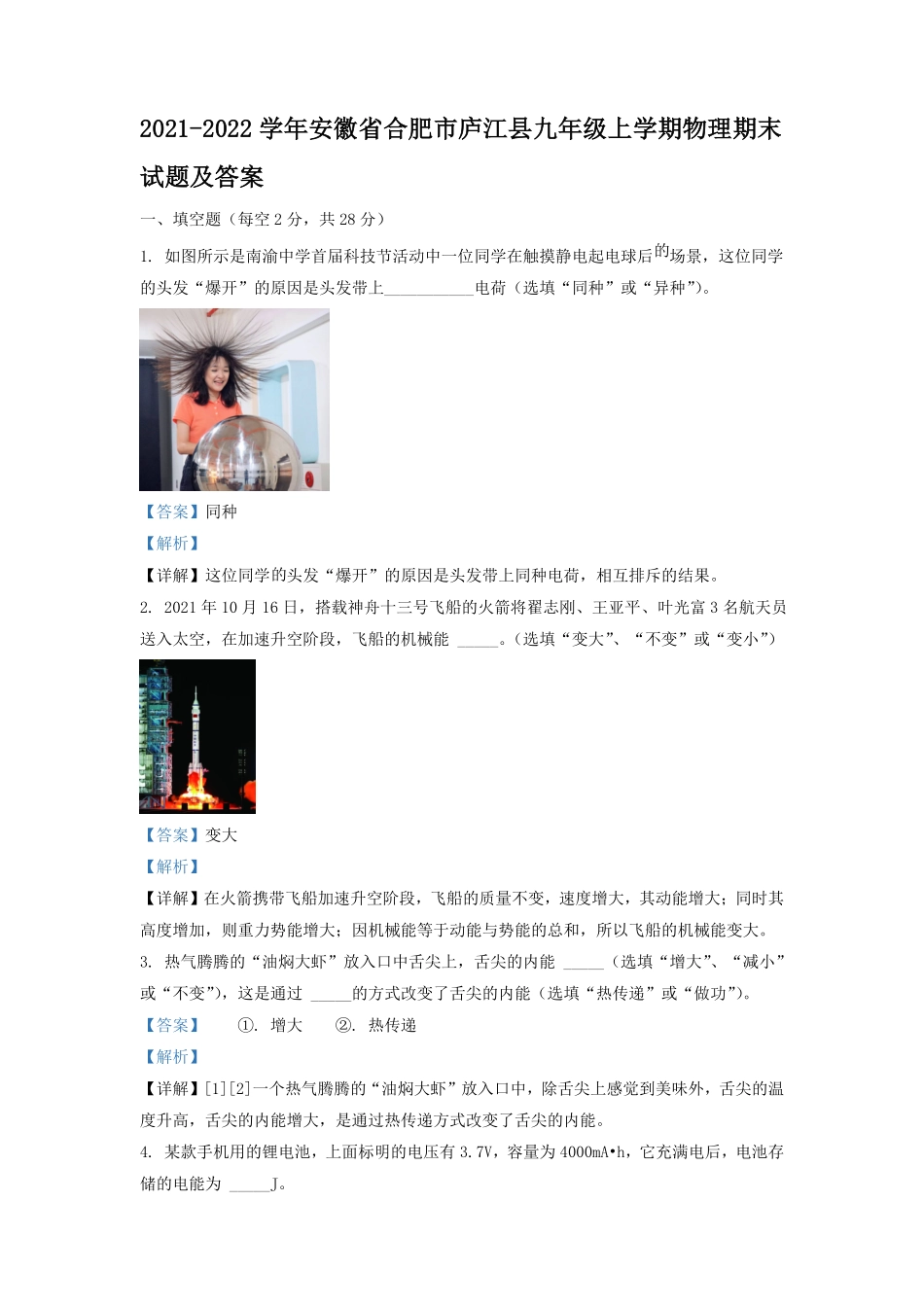2021-2022学年安徽省合肥市庐江县九年级上学期物理期末试题及答案.pdf_第1页