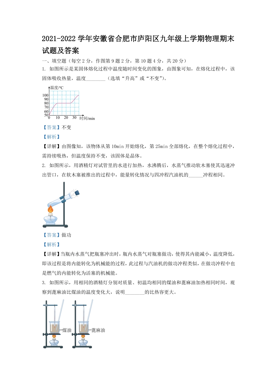 2021-2022学年安徽省合肥市庐阳区九年级上学期物理期末试题及答案.pdf_第1页