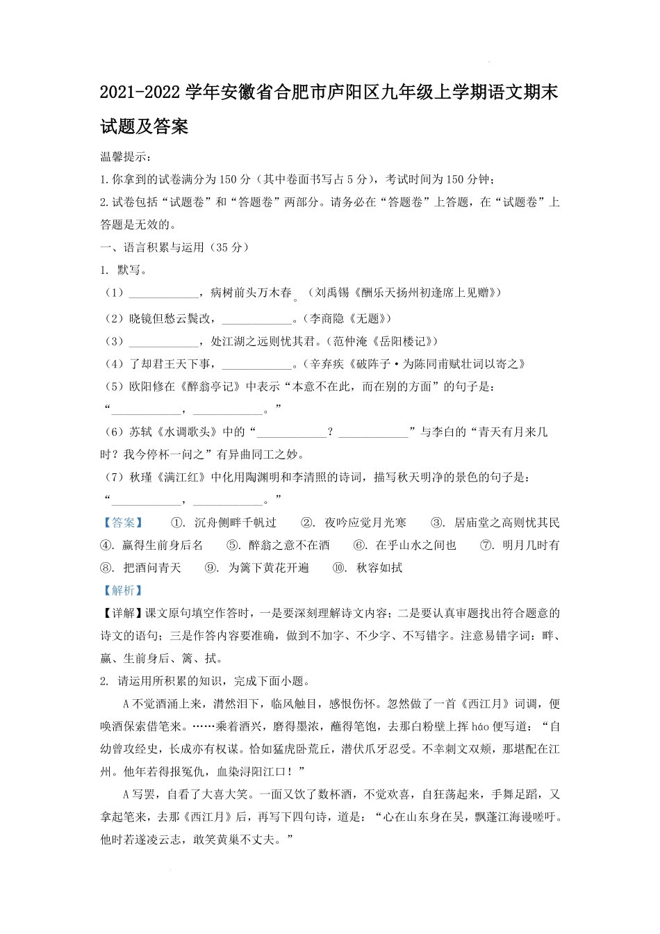 2021-2022学年安徽省合肥市庐阳区九年级上学期语文期末试题及答案.pdf_第1页