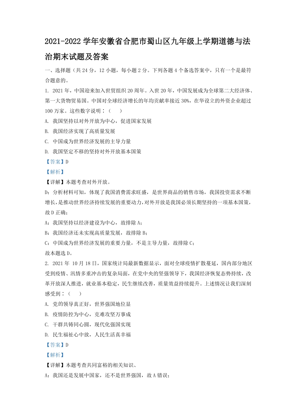 2021-2022学年安徽省合肥市蜀山区九年级上学期道德与法治期末试题及答案.pdf_第1页