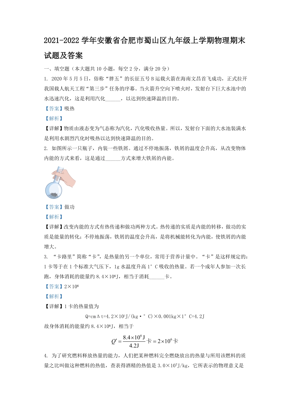 2021-2022学年安徽省合肥市蜀山区九年级上学期物理期末试题及答案.pdf_第1页