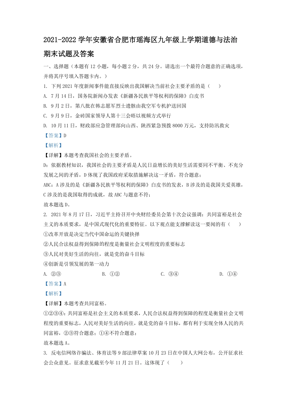 2021-2022学年安徽省合肥市瑶海区九年级上学期道德与法治期末试题及答案.pdf_第1页