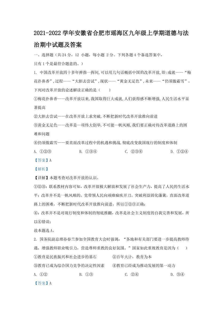 2021-2022学年安徽省合肥市瑶海区九年级上学期道德与法治期中试题及答案.pdf_第1页