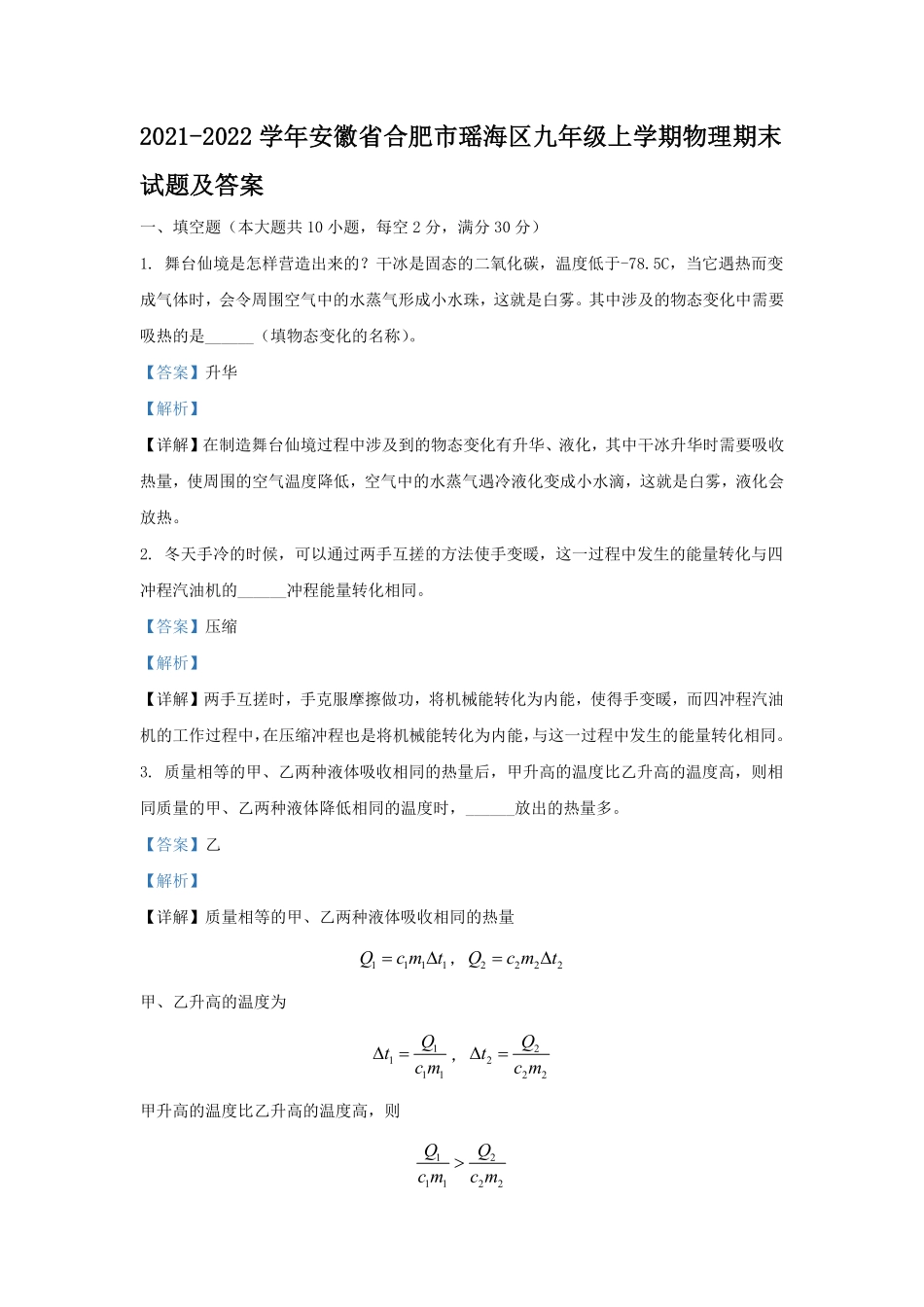 2021-2022学年安徽省合肥市瑶海区九年级上学期物理期末试题及答案.pdf_第1页