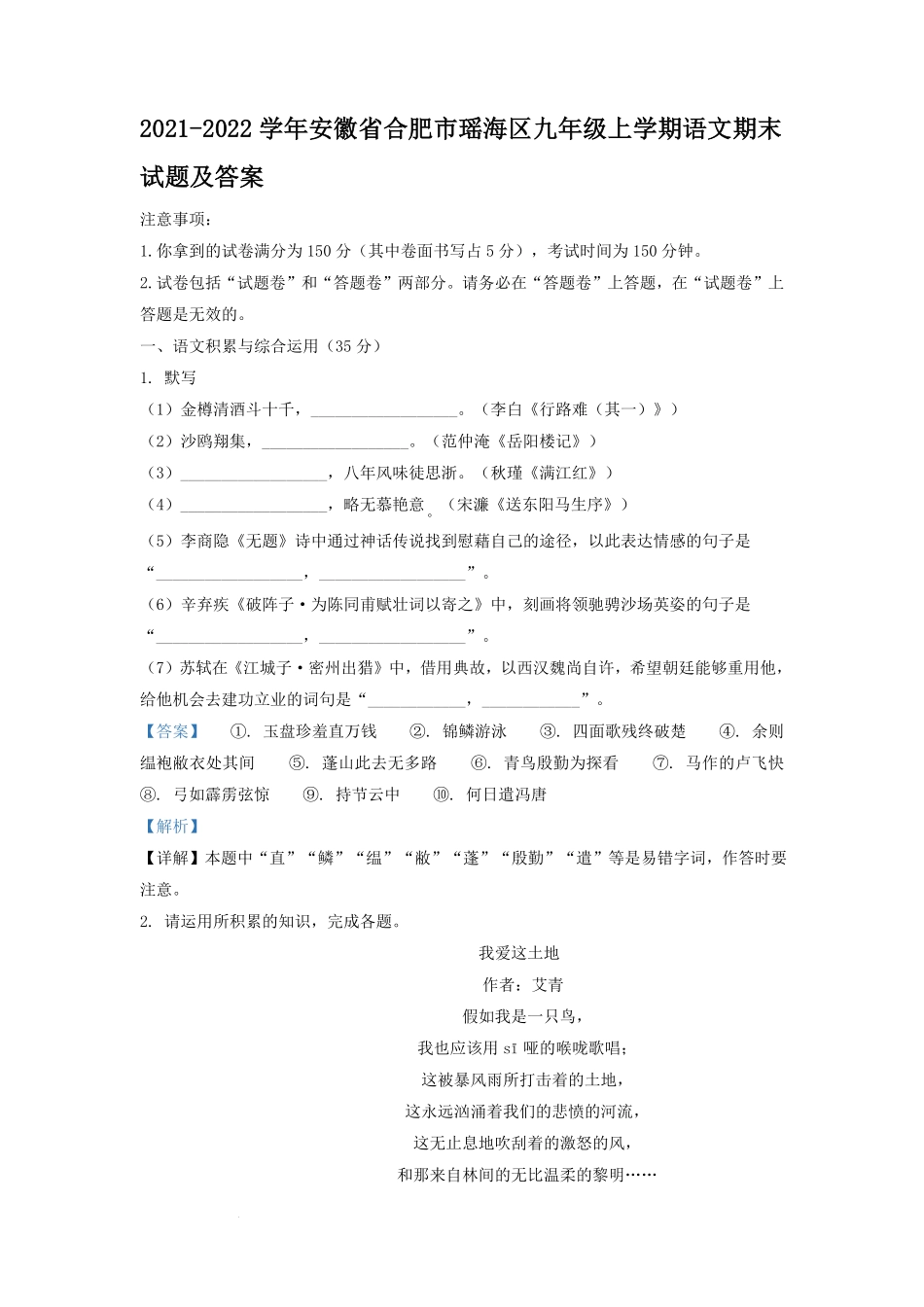 2021-2022学年安徽省合肥市瑶海区九年级上学期语文期末试题及答案.pdf_第1页