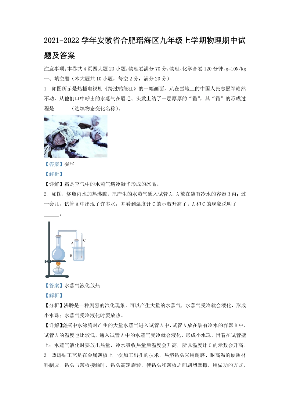 2021-2022学年安徽省合肥瑶海区九年级上学期物理期中试题及答案.pdf_第1页