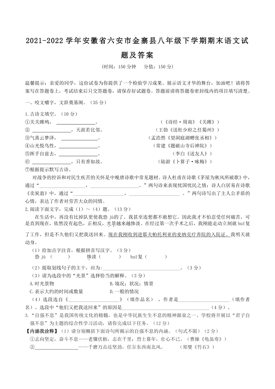2021-2022学年安徽省六安市金寨县八年级下学期期末语文试题及答案.pdf_第1页