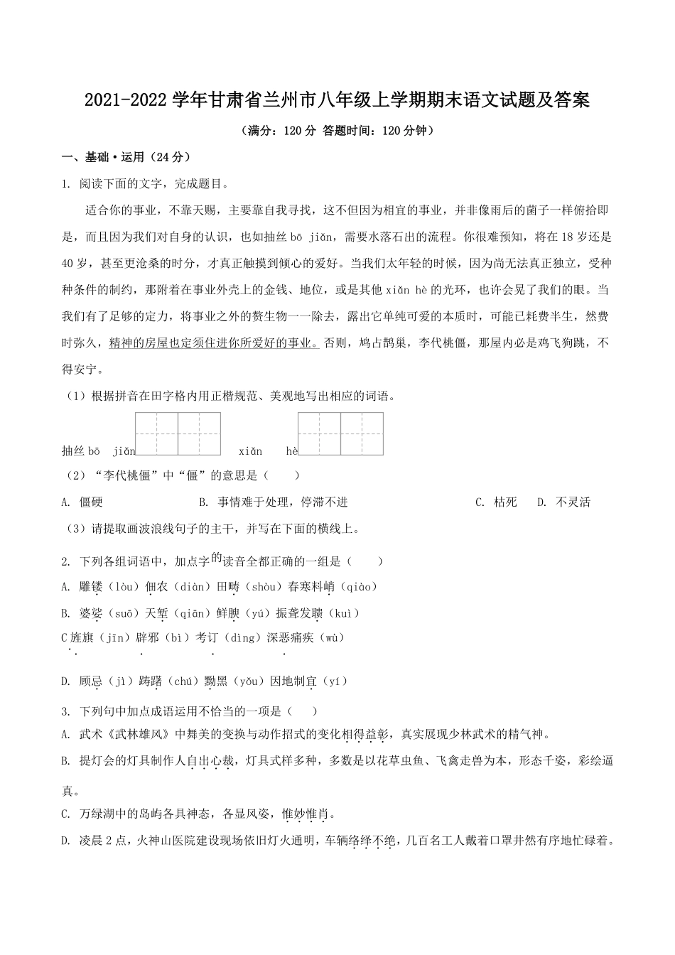 2021-2022学年甘肃省兰州市八年级上学期期末语文试题及答案.pdf_第1页