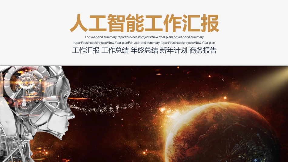 人工智能机器人模板50.pptx_第1页