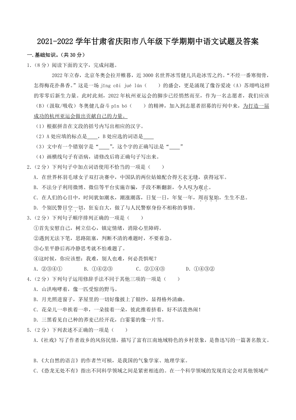 2021-2022学年甘肃省庆阳市八年级下学期期中语文试题及答案.pdf_第1页