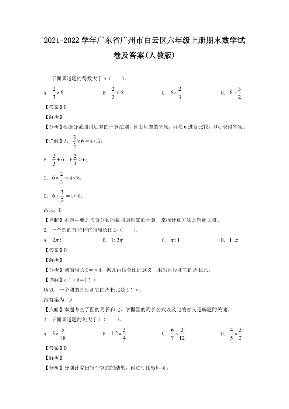 2021-2022学年广东省广州市白云区六年级上册期末数学试卷及答案人教版.pdf_第1页