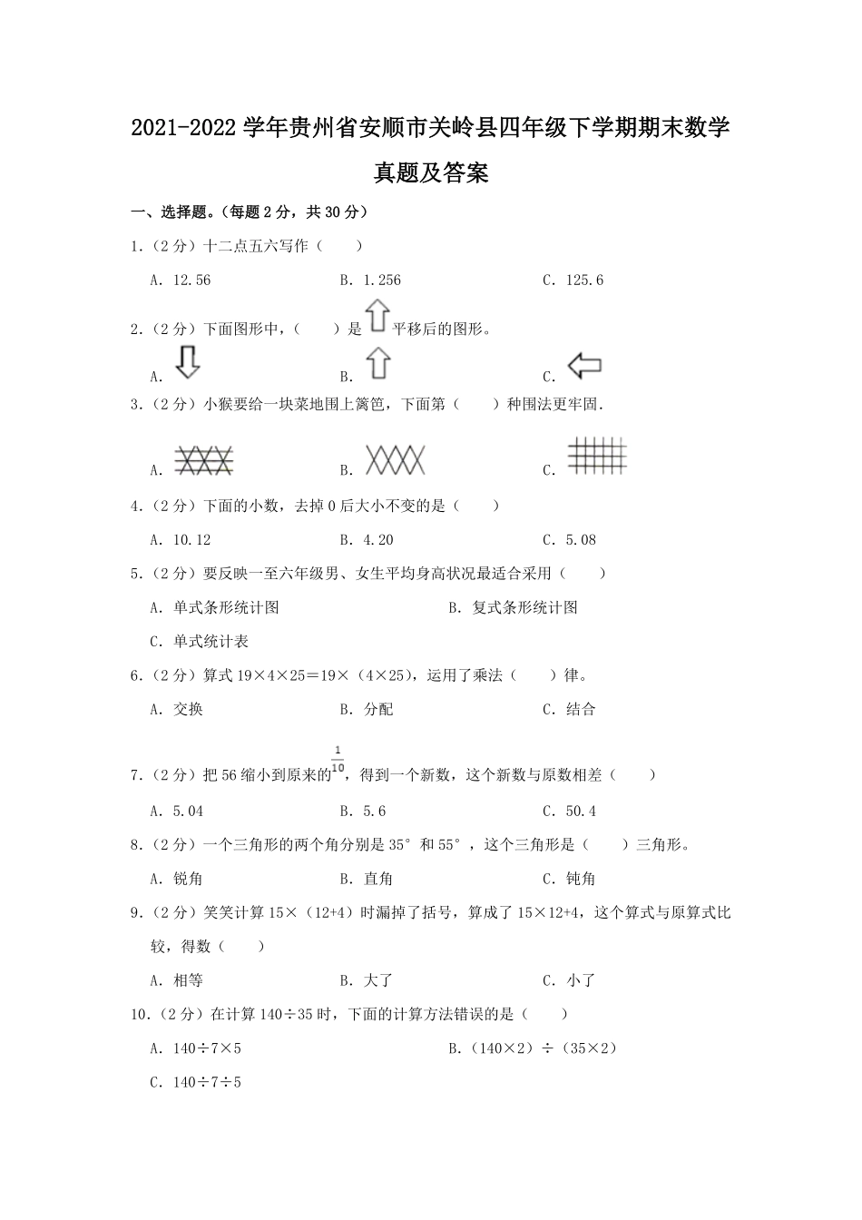 2021-2022学年贵州省安顺市关岭县四年级下学期期末数学真题及答案.pdf_第1页