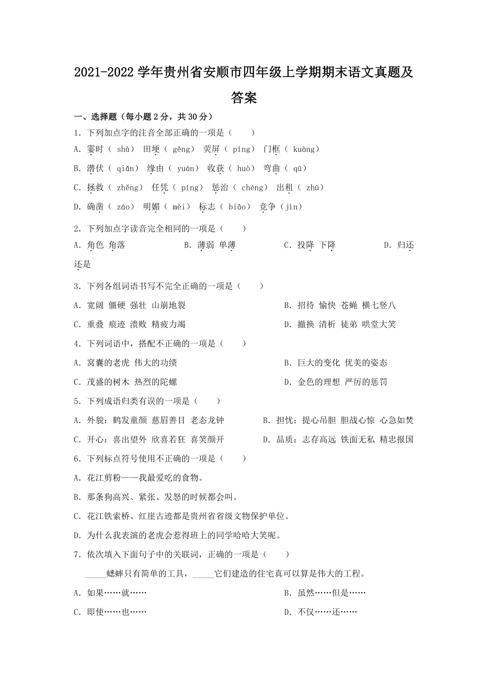 2021-2022学年贵州省安顺市四年级上学期期末语文真题及答案.pdf_第1页