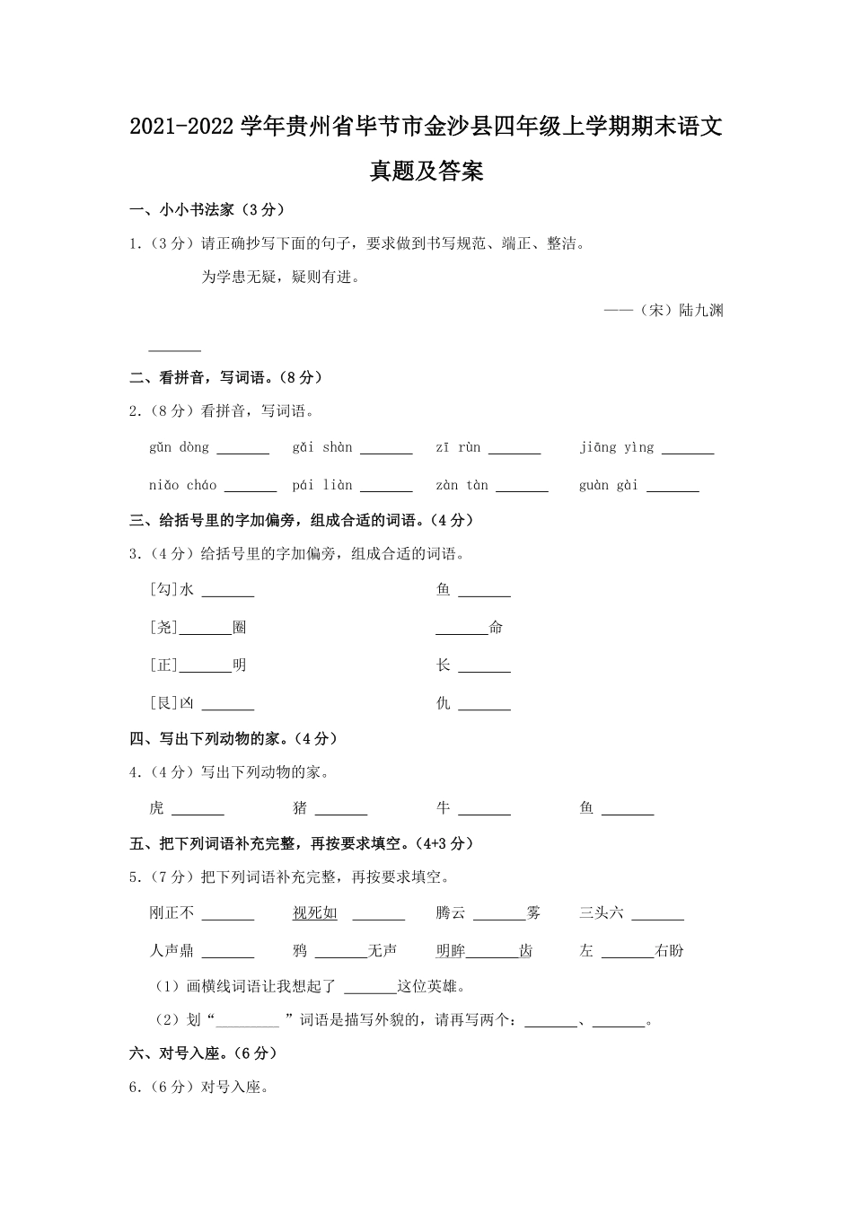 2021-2022学年贵州省毕节市金沙县四年级上学期期末语文真题及答案.pdf_第1页