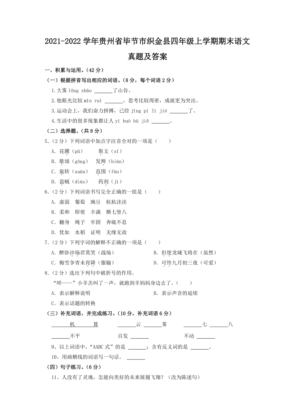 2021-2022学年贵州省毕节市织金县四年级上学期期末语文真题及答案.pdf_第1页