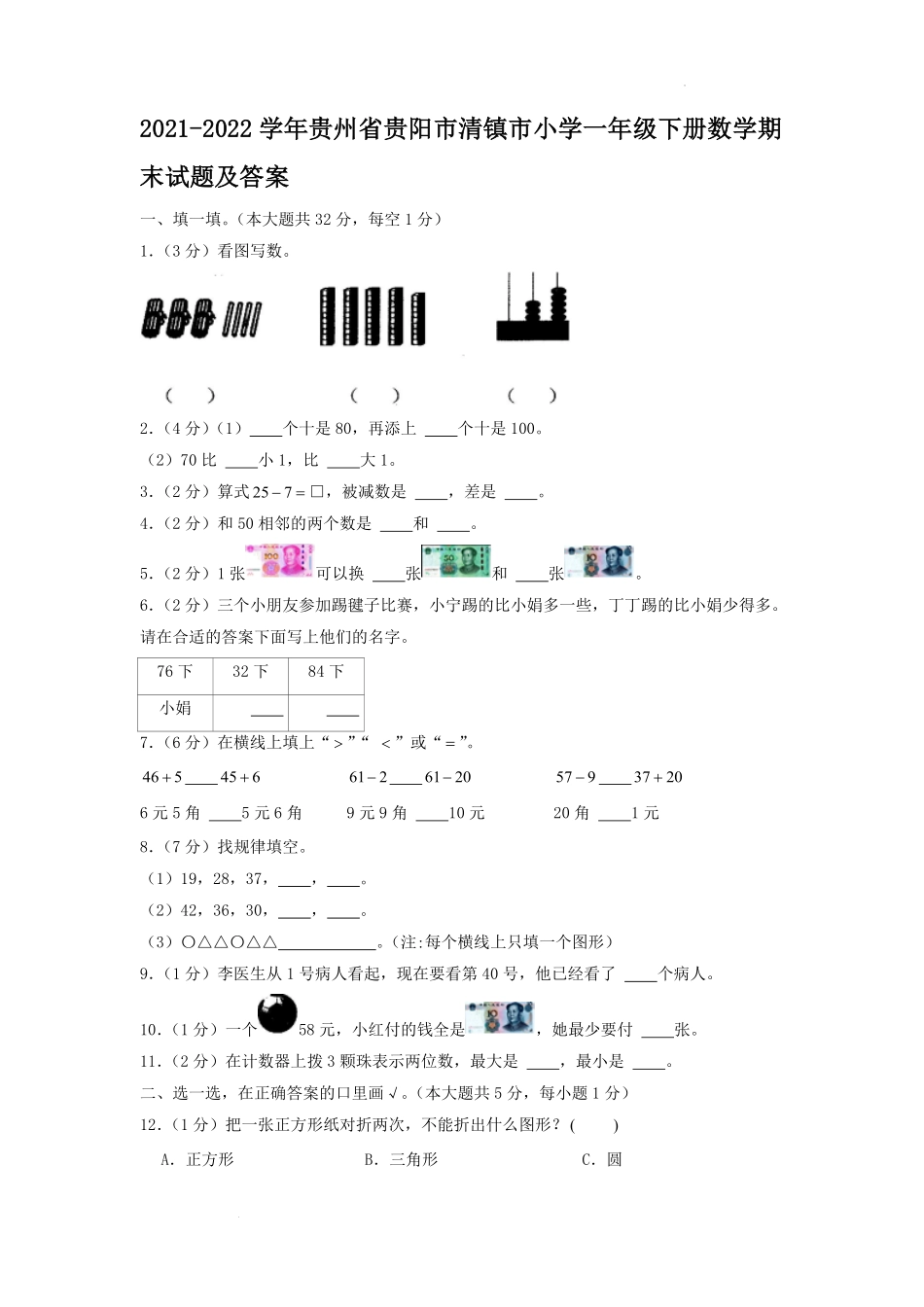 2021-2022学年贵州省贵阳市清镇市小学一年级下册数学期末试题及答案.pdf_第1页