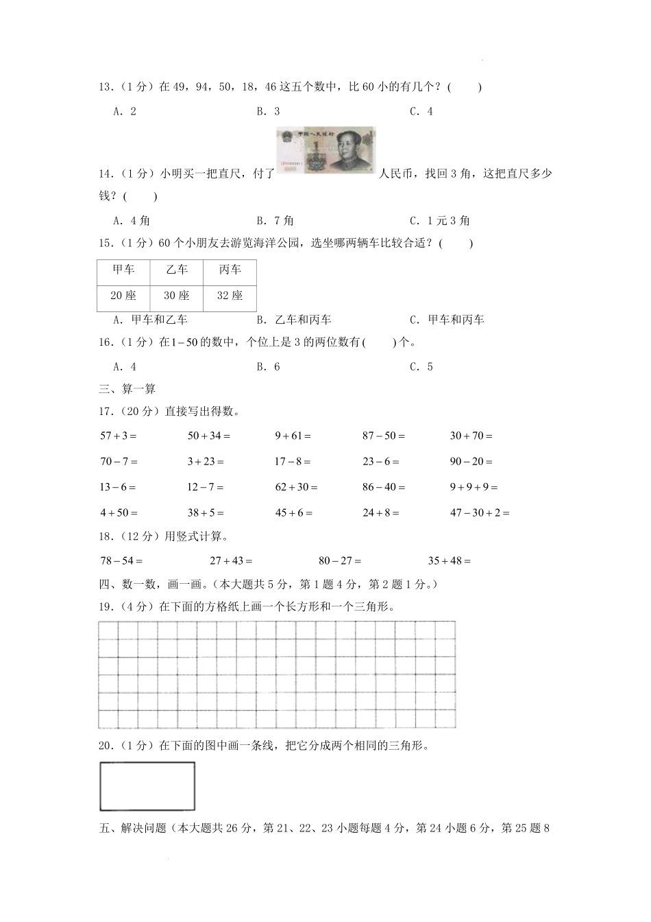 2021-2022学年贵州省贵阳市清镇市小学一年级下册数学期末试题及答案.pdf_第2页