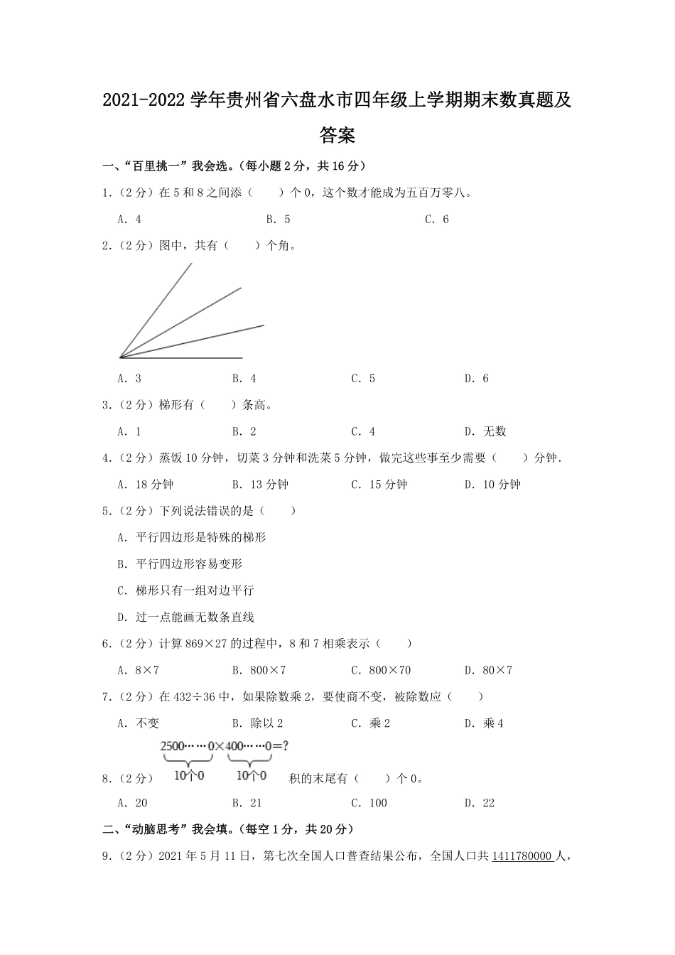 2021-2022学年贵州省六盘水市四年级上学期期末数真题及答案.pdf_第1页