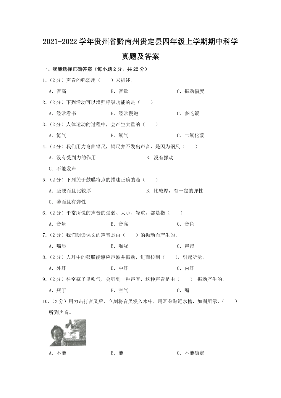 2021-2022学年贵州省黔南州贵定县四年级上学期期中科学真题及答案.pdf_第1页
