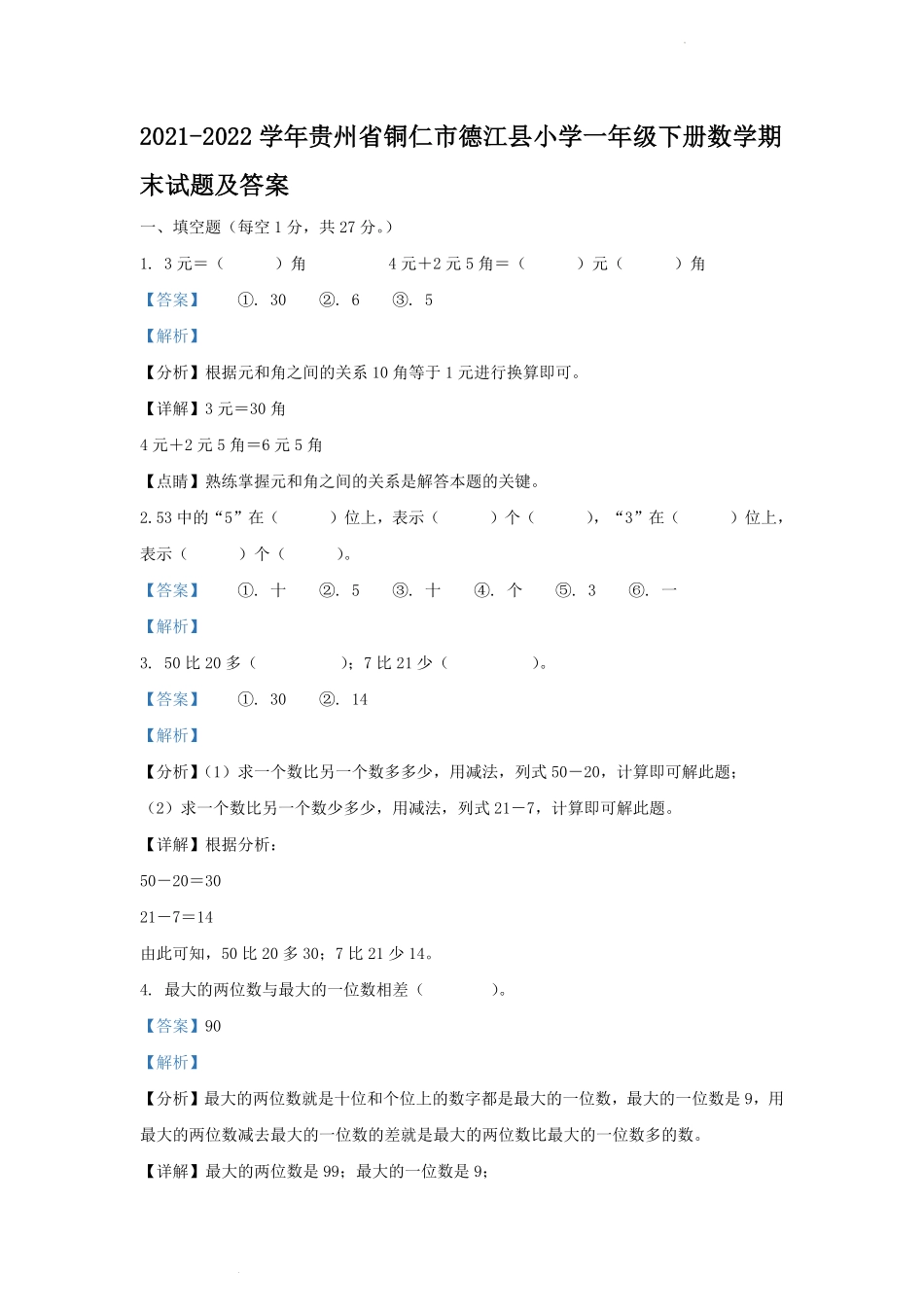 2021-2022学年贵州省铜仁市德江县小学一年级下册数学期末试题及答案.pdf_第1页