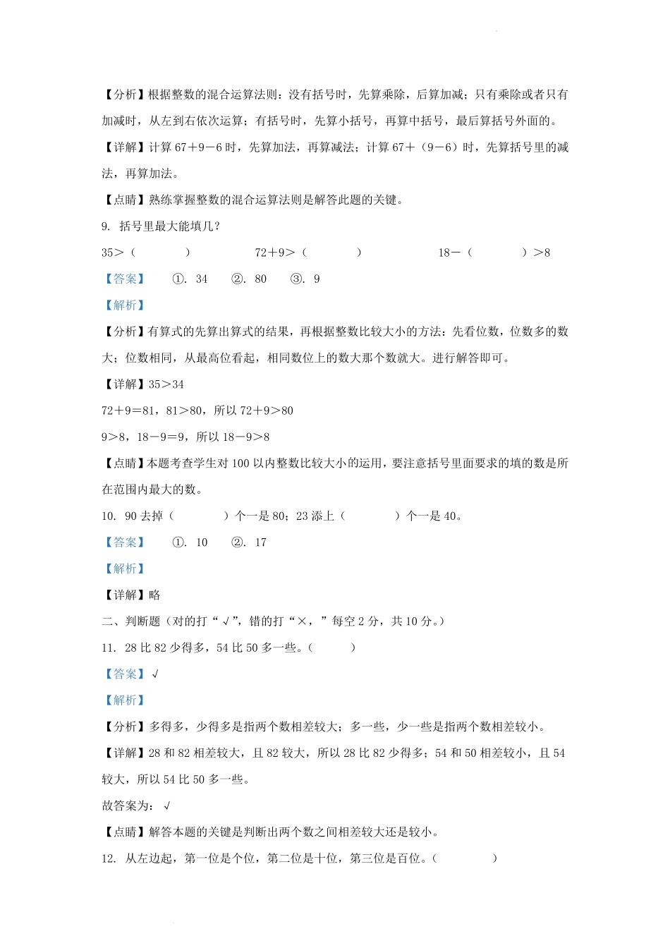 2021-2022学年贵州省铜仁市德江县小学一年级下册数学期末试题及答案.pdf_第3页