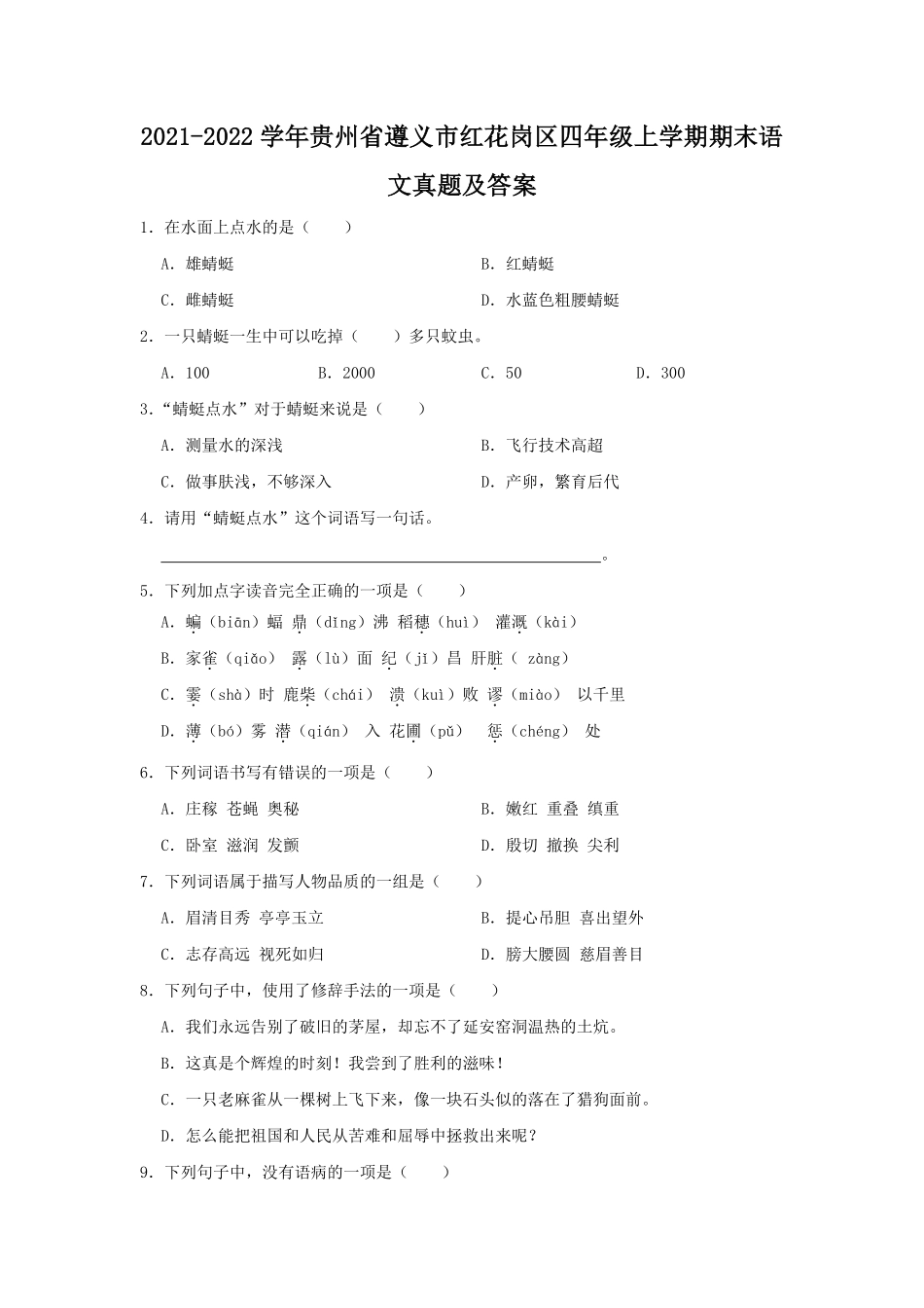 2021-2022学年贵州省遵义市红花岗区四年级上学期期末语文真题及答案.pdf_第1页