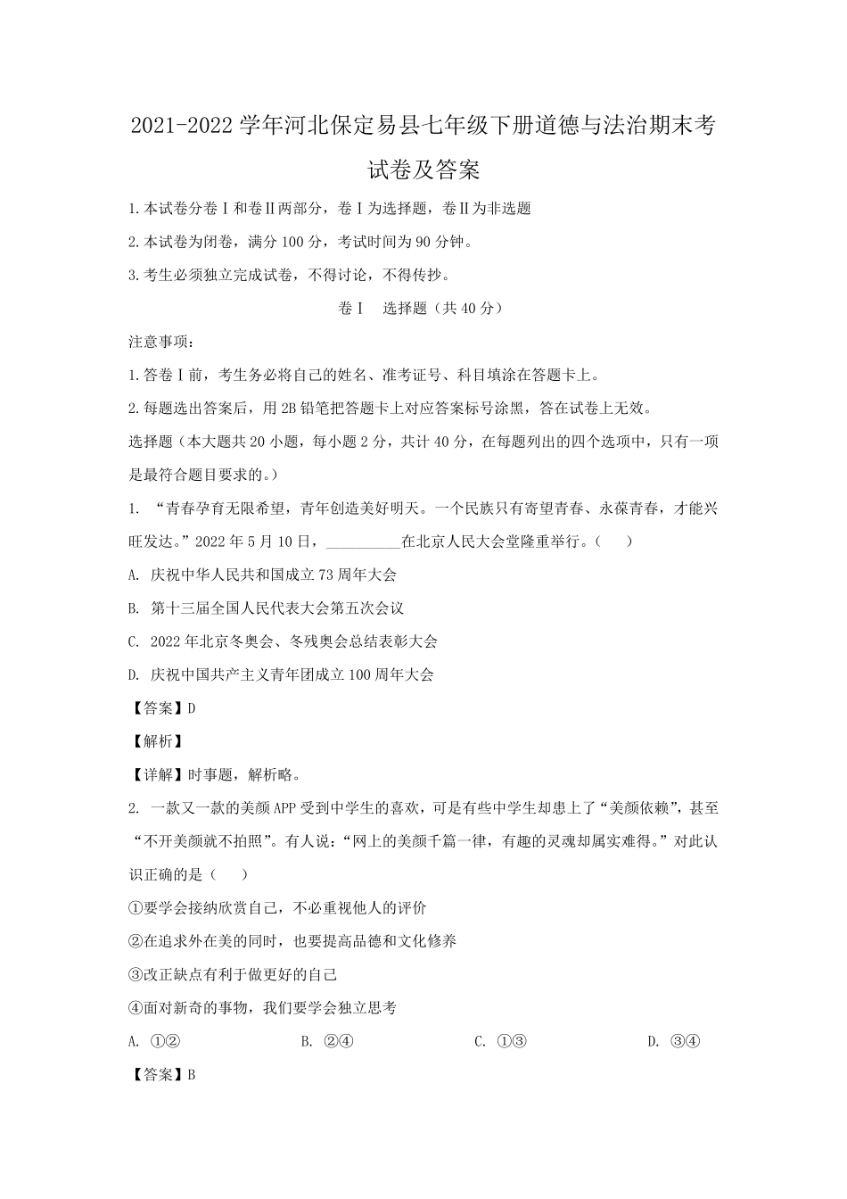 2021-2022学年河北保定易县七年级下册道德与法治期末考试卷及答案.pdf_第1页