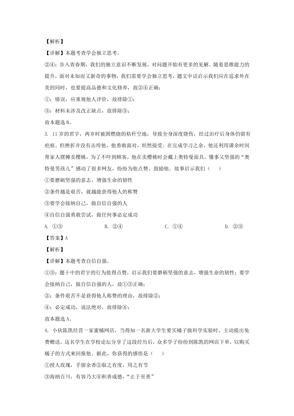 2021-2022学年河北保定易县七年级下册道德与法治期末考试卷及答案.pdf_第2页