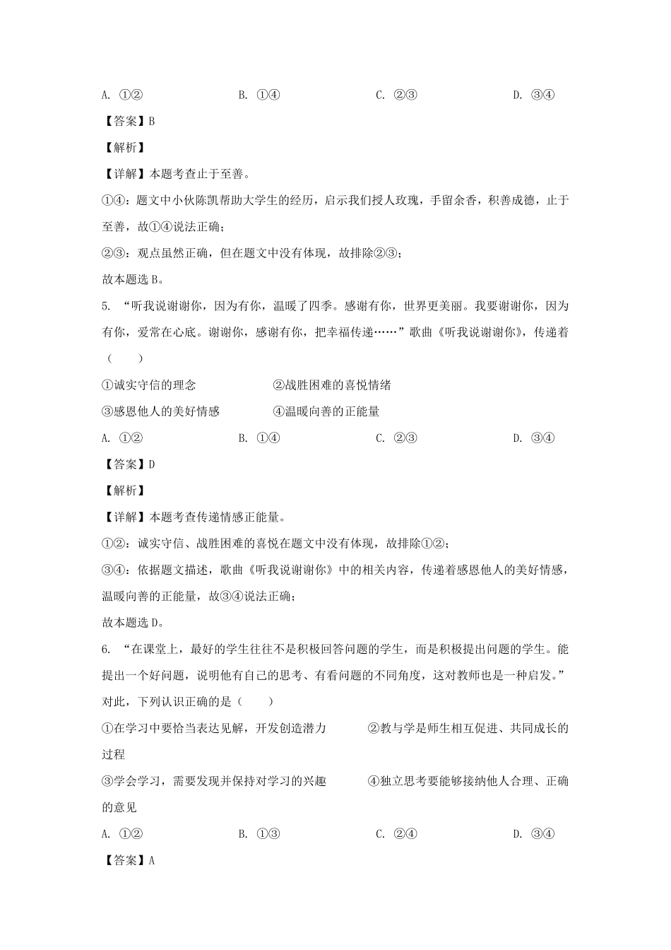 2021-2022学年河北保定易县七年级下册道德与法治期末考试卷及答案.pdf_第3页