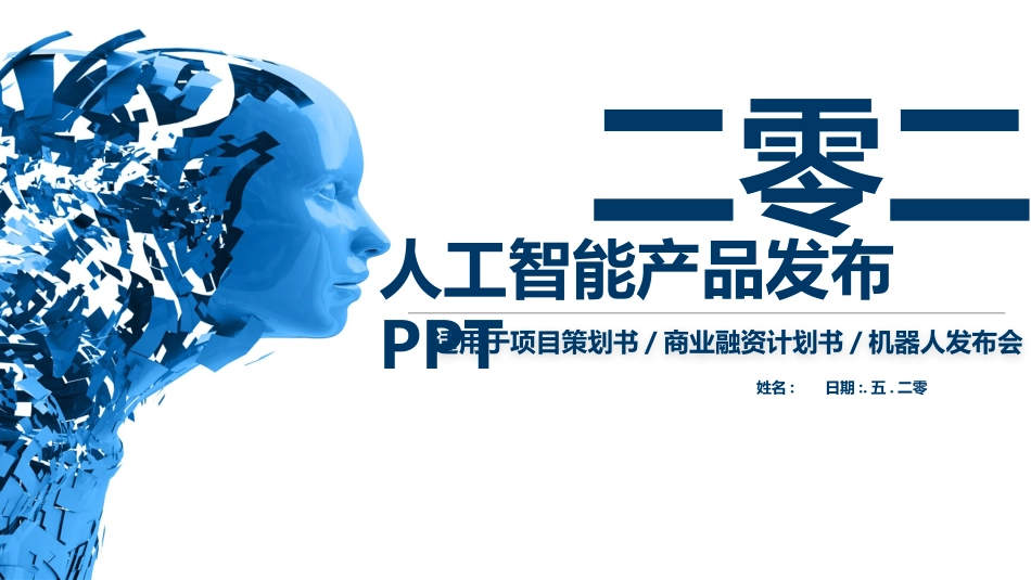 人工智能机器人模板49.pptx_第1页