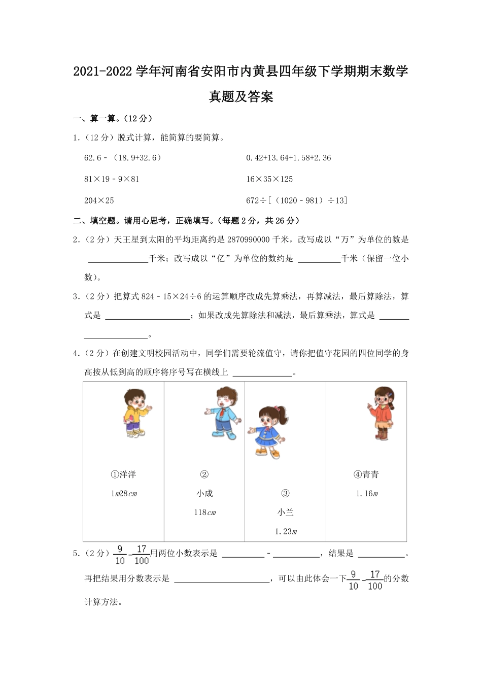 2021-2022学年河南省安阳市内黄县四年级下学期期末数学真题及答案.pdf_第1页
