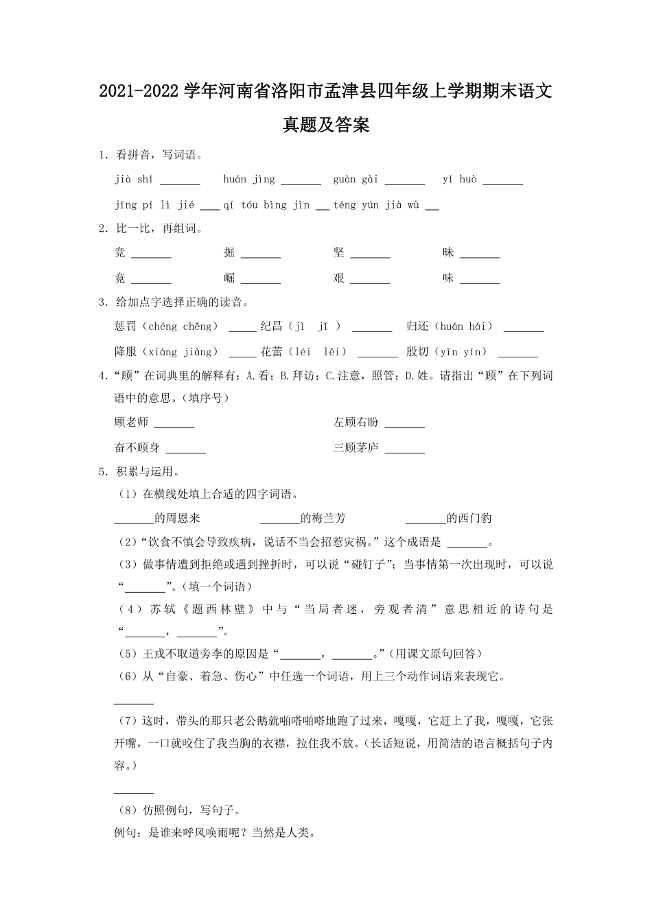 2021-2022学年河南省洛阳市孟津县四年级上学期期末语文真题及答案.pdf_第1页