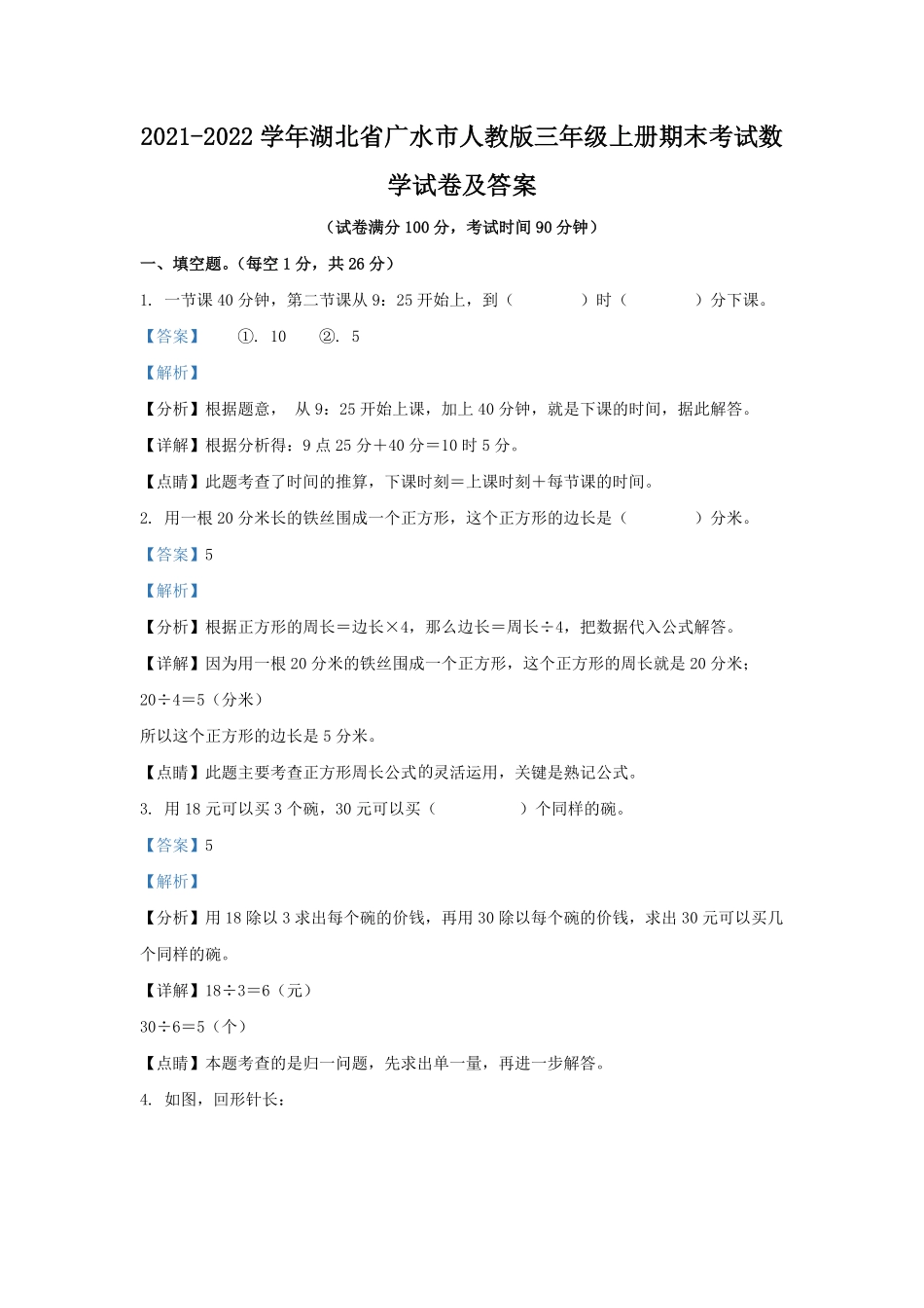 2021-2022学年湖北省广水市人教版三年级上册期末考试数学试卷及答案.pdf_第1页
