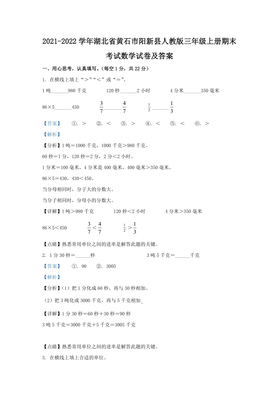 2021-2022学年湖北省黄石市阳新县人教版三年级上册期末考试数学试卷及答案.pdf_第1页