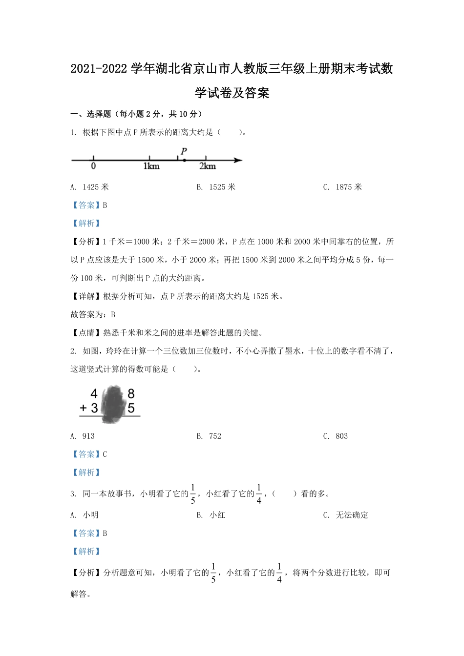 2021-2022学年湖北省京山市人教版三年级上册期末考试数学试卷及答案.pdf_第1页