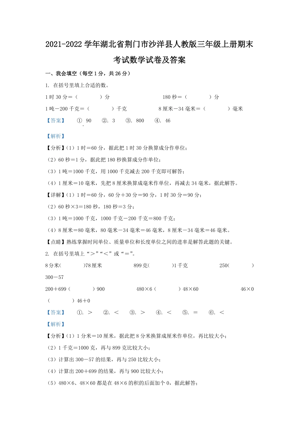 2021-2022学年湖北省荆门市沙洋县人教版三年级上册期末考试数学试卷及答案.pdf_第1页
