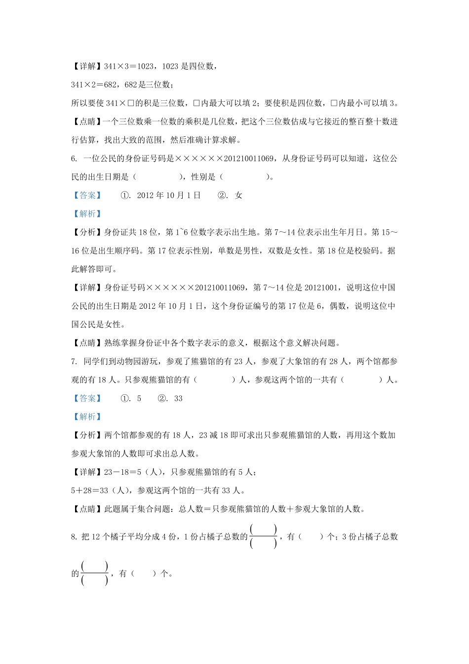 2021-2022学年湖北省荆门市沙洋县人教版三年级上册期末考试数学试卷及答案.pdf_第3页
